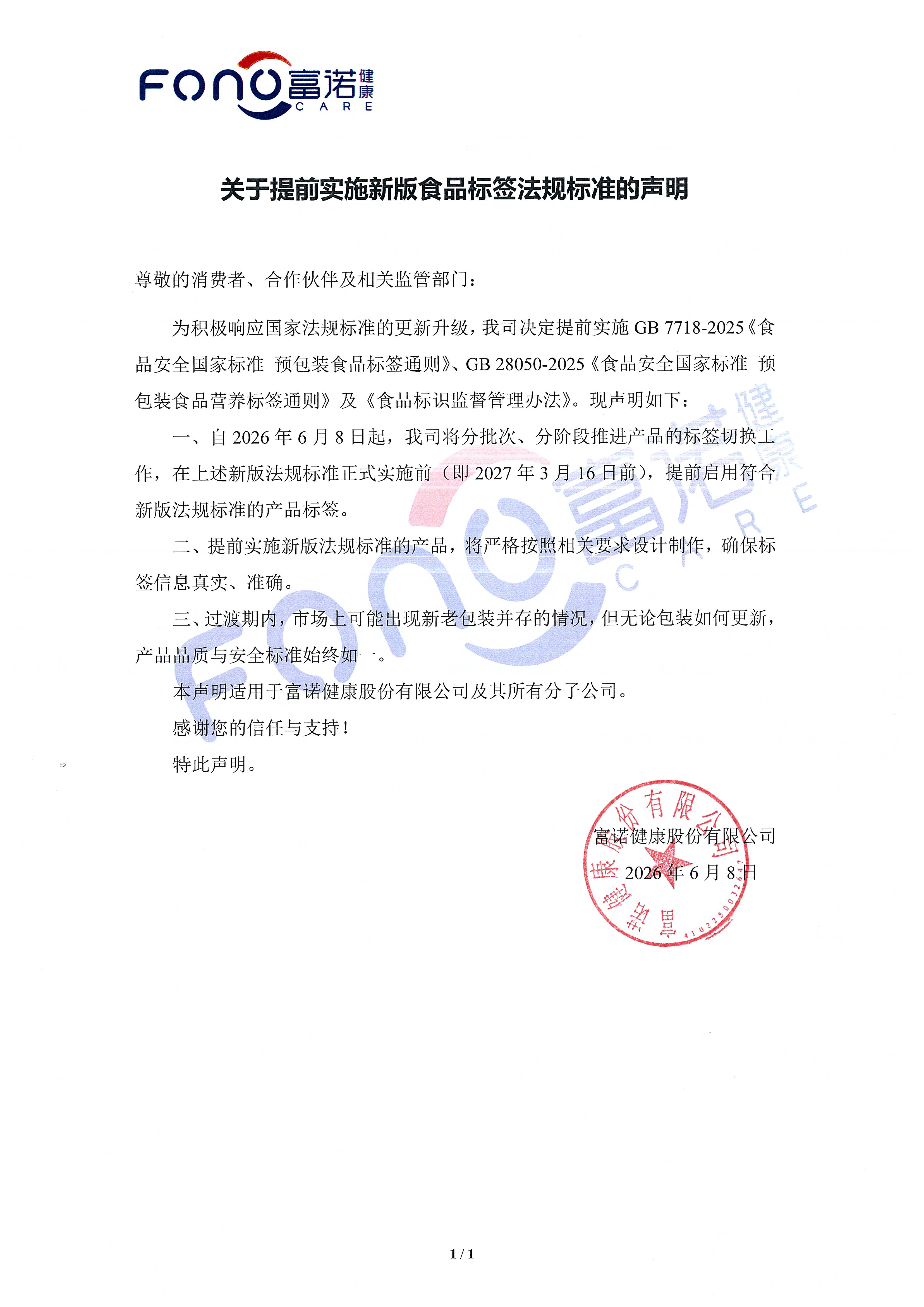 关于提前实施新版食品标签法规标准的声明.jpg